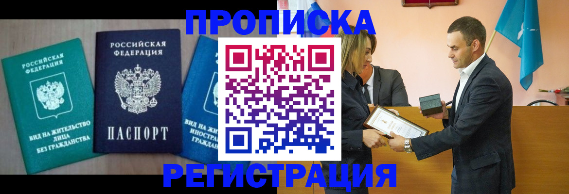временная прописка в Лабинске